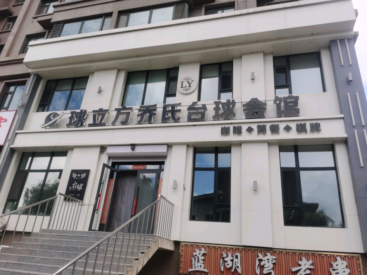 球立方乔氏台球会馆