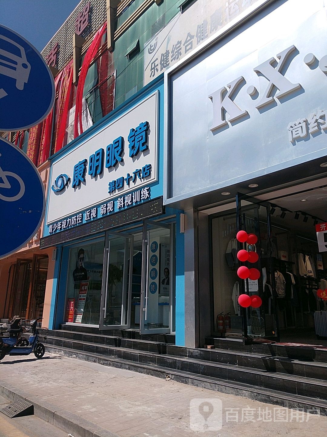 康明眼镜(汾河大街店)
