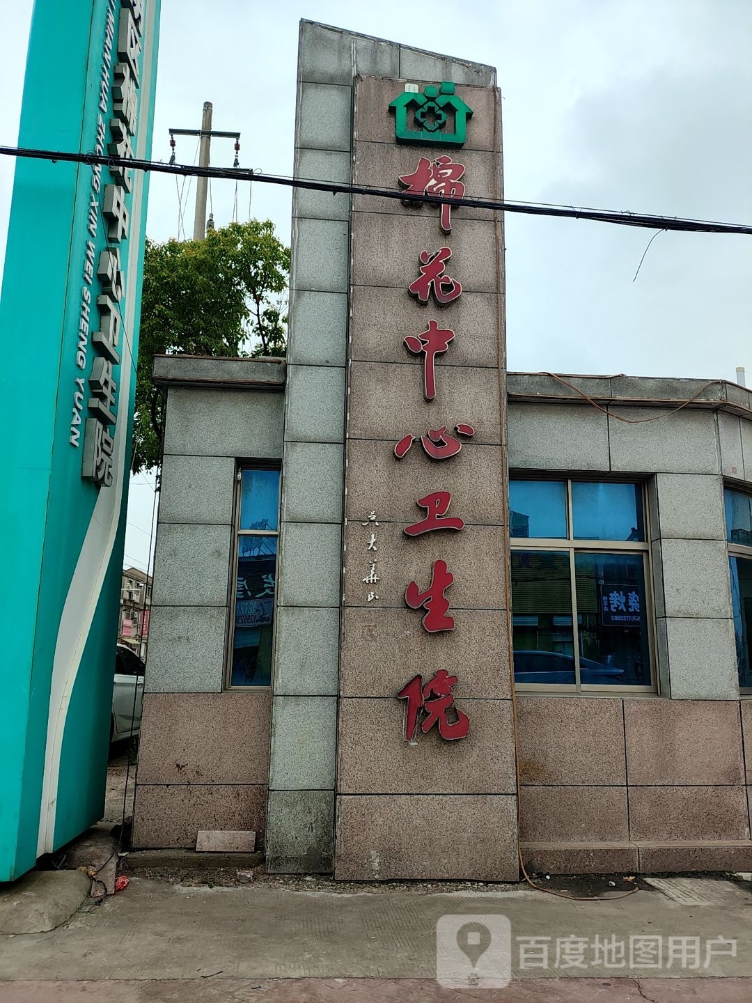 棉花中心卫生院