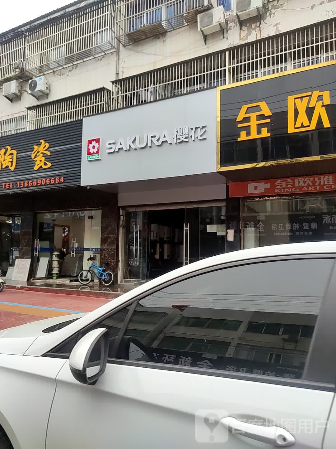 樱花电器(天宝路店)