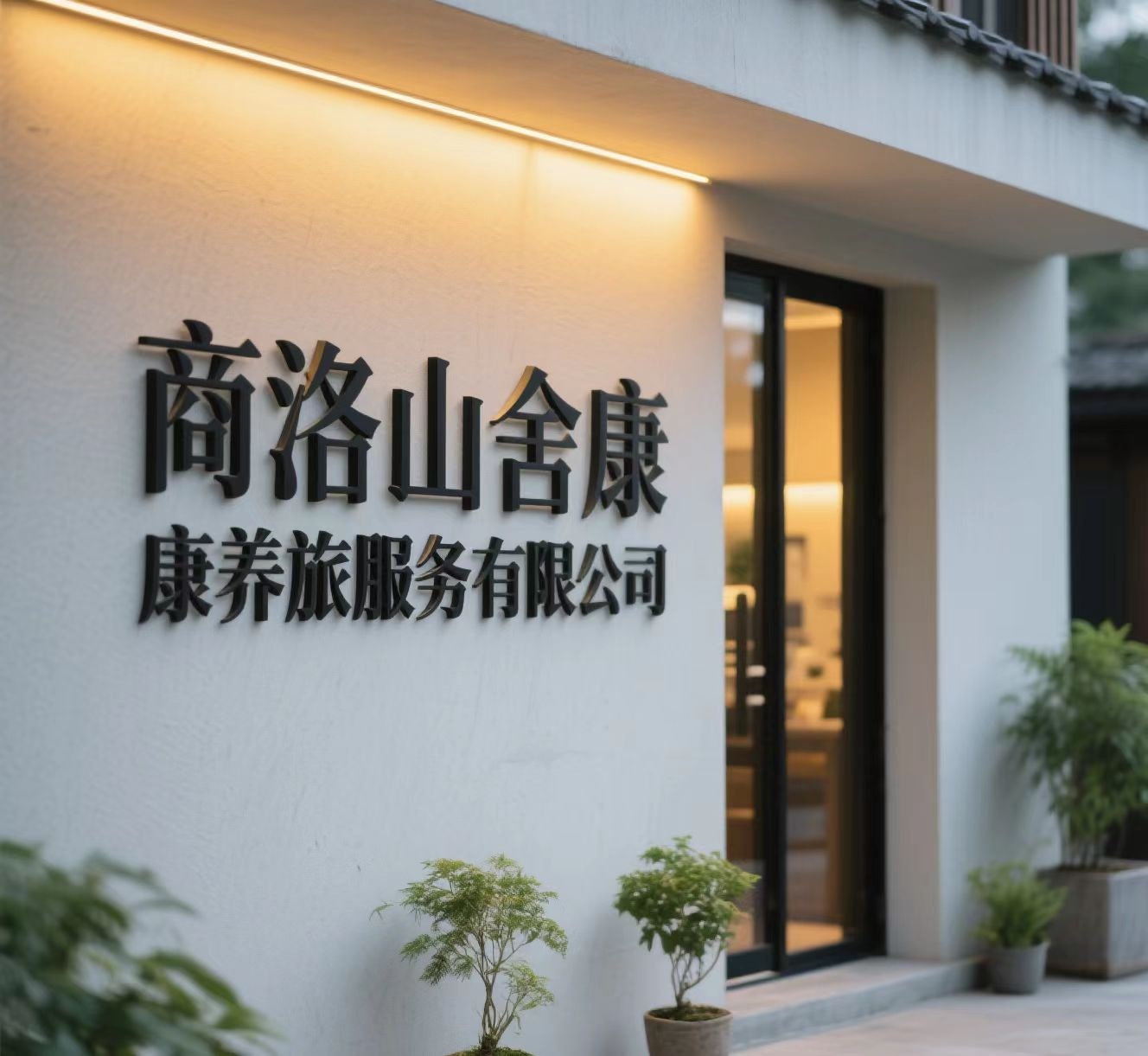 商洛山舍康养旅游服务有限公司