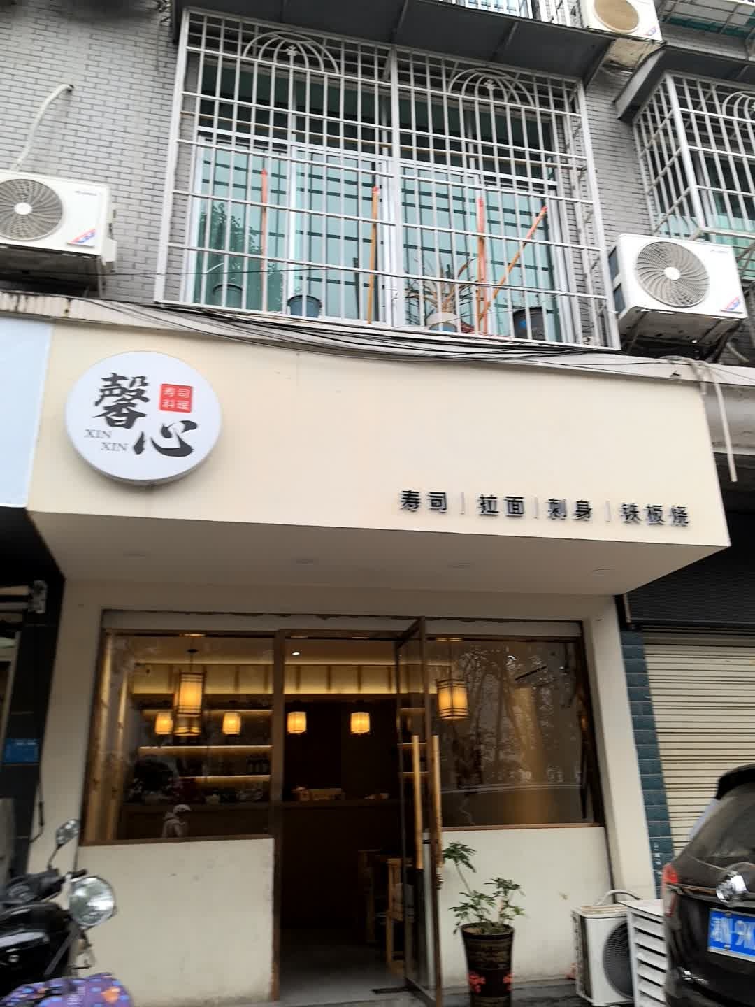 馨心寿司(竹园小区店)
