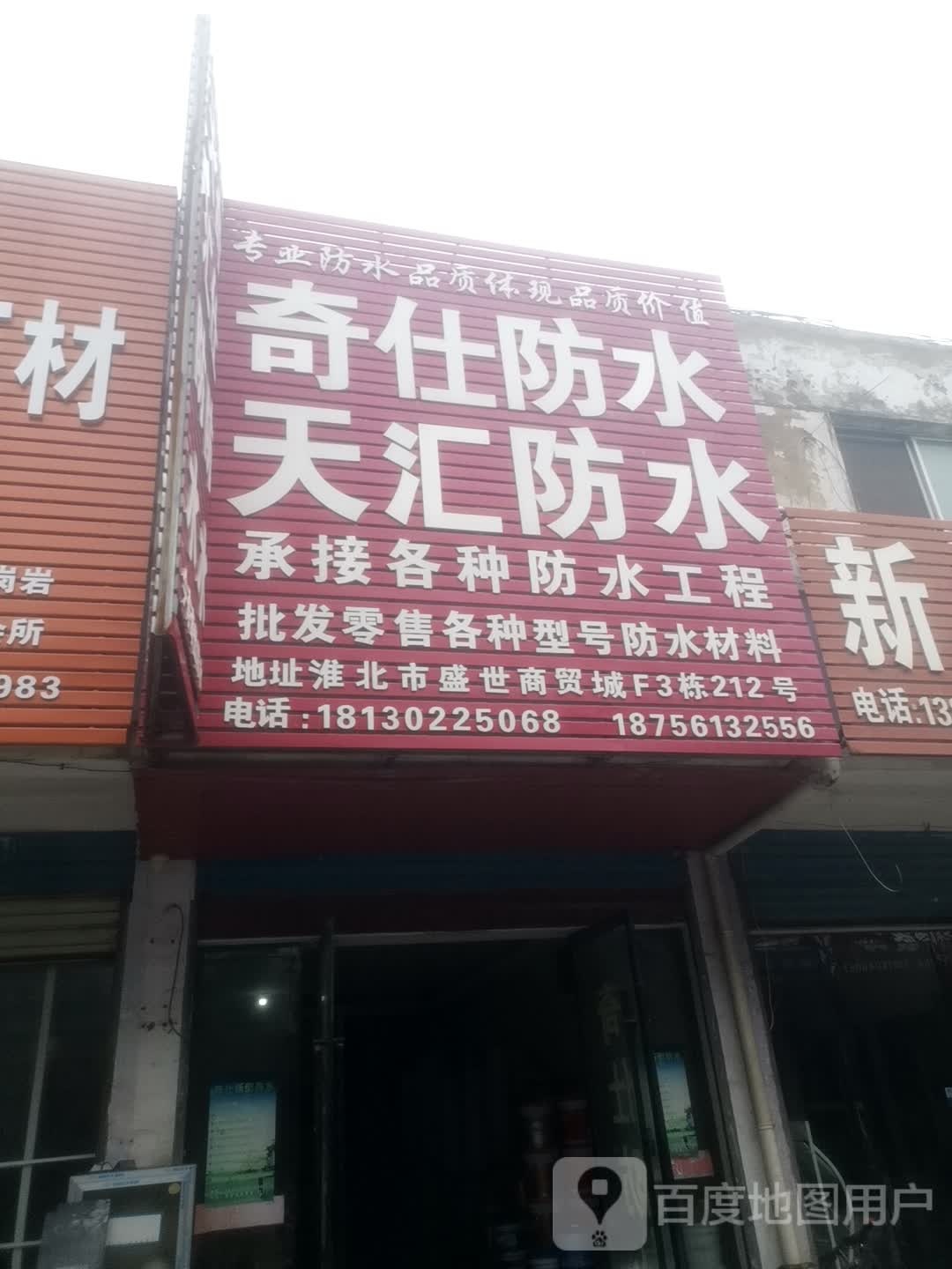 奇仕防水(盛世商贸城店)