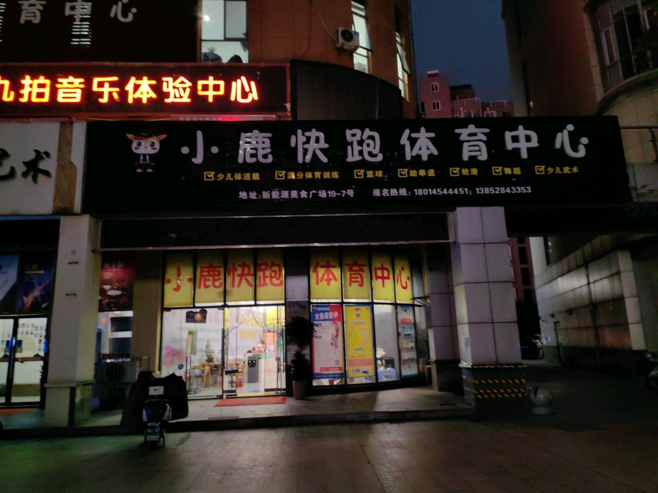 小鹿快跑体育中心