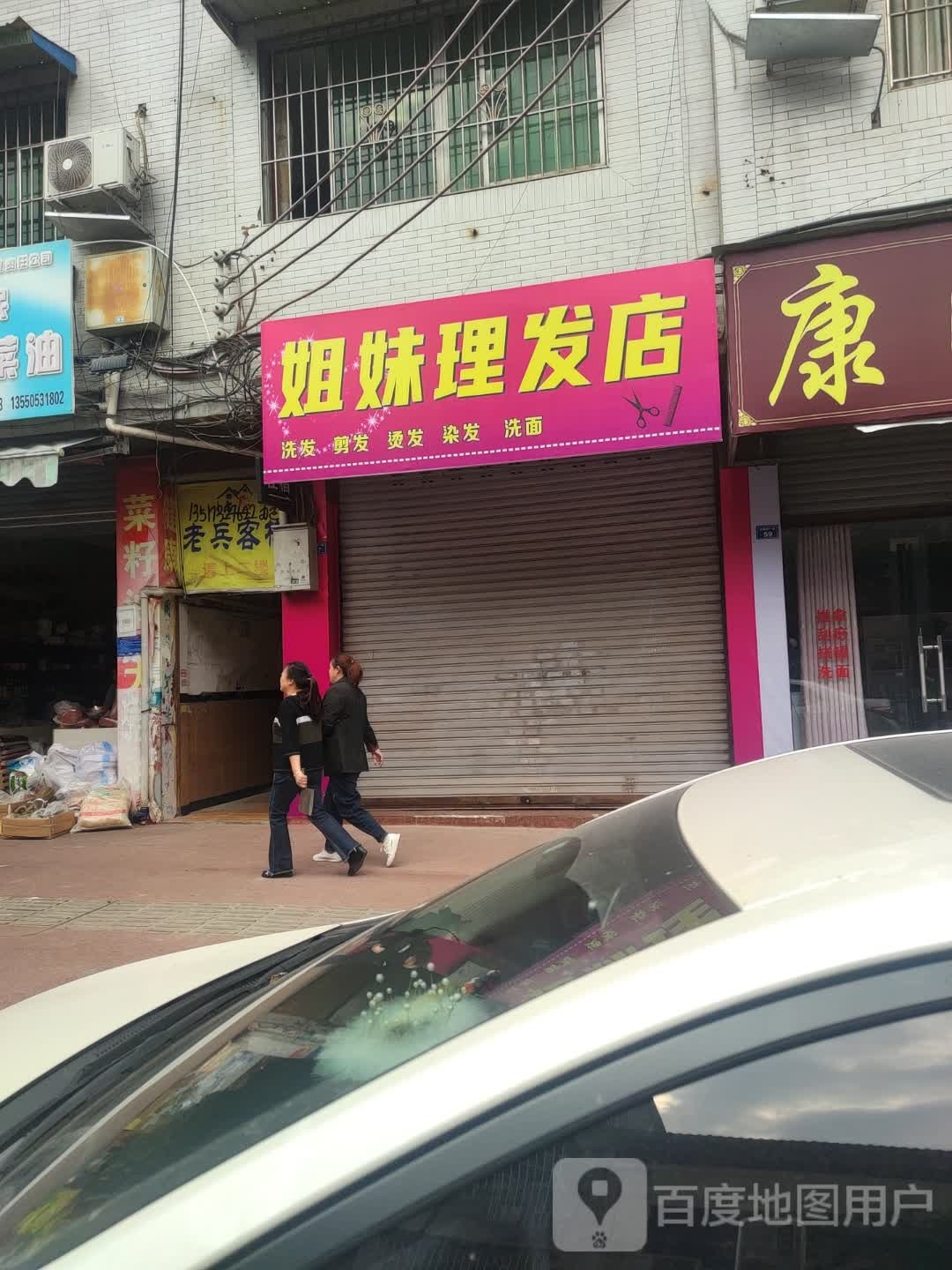 姐妹理发店