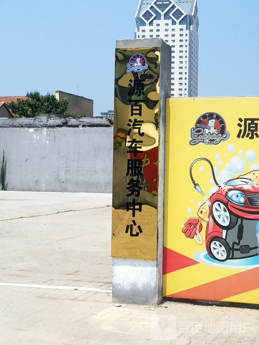 临淄区源百汽车维护保养店