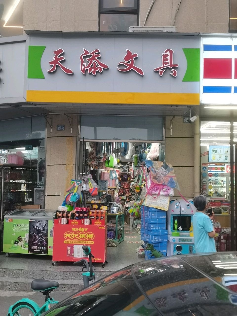 天添文具店