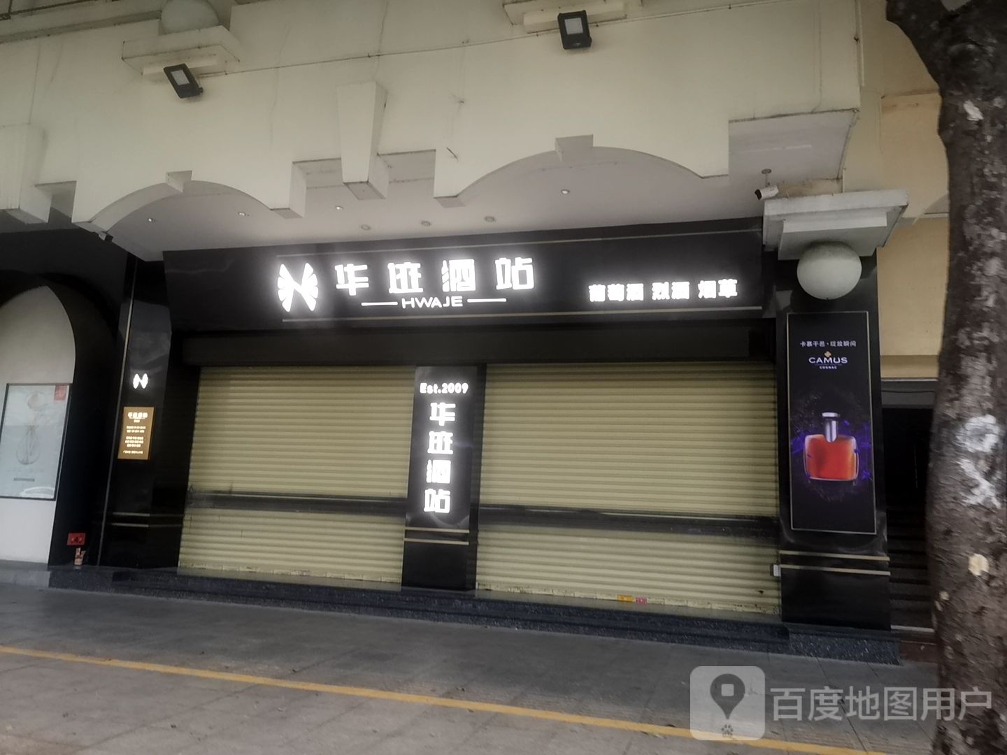 华迹酒站(广源中路店)