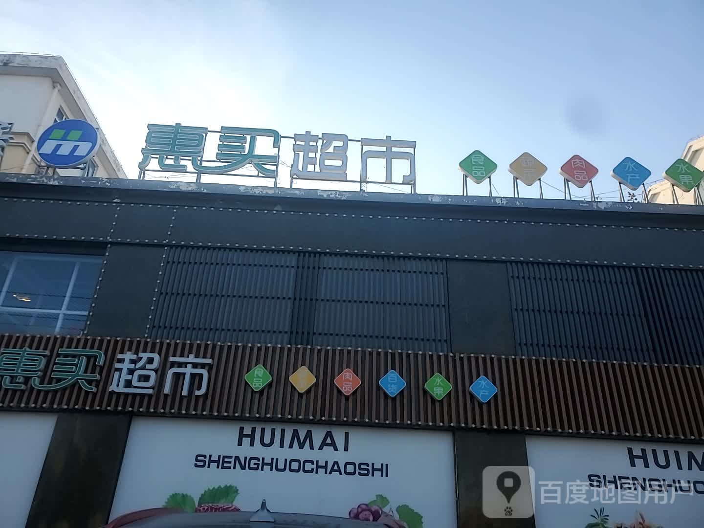 惠买超市(盛苑店)