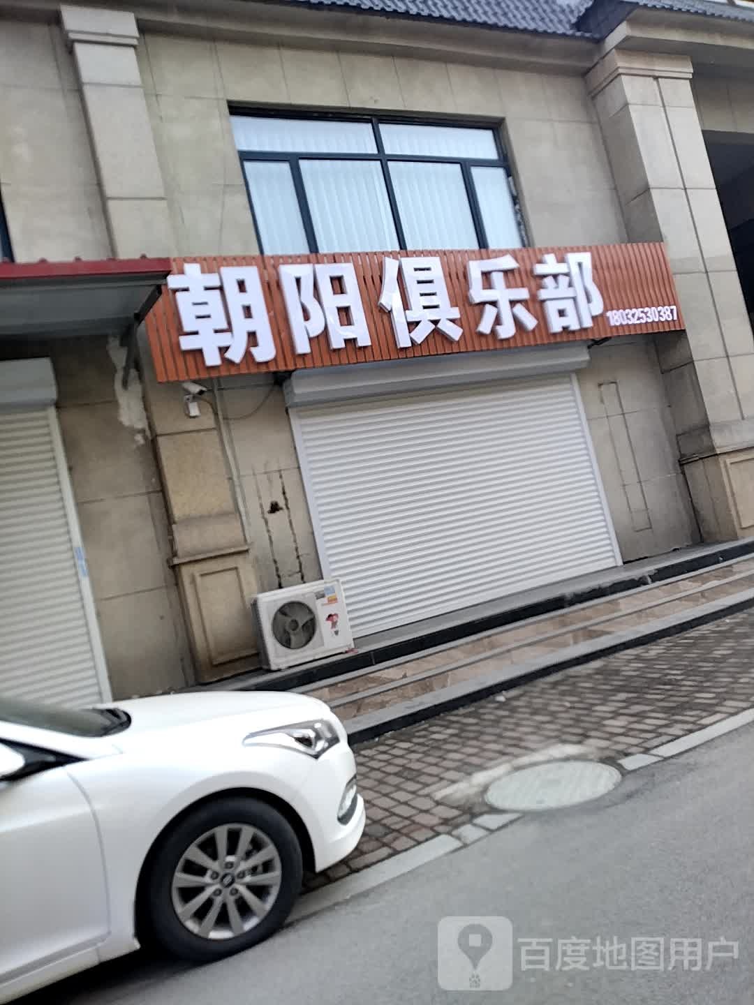 朝阳俱乐部(东汇生活广场店)