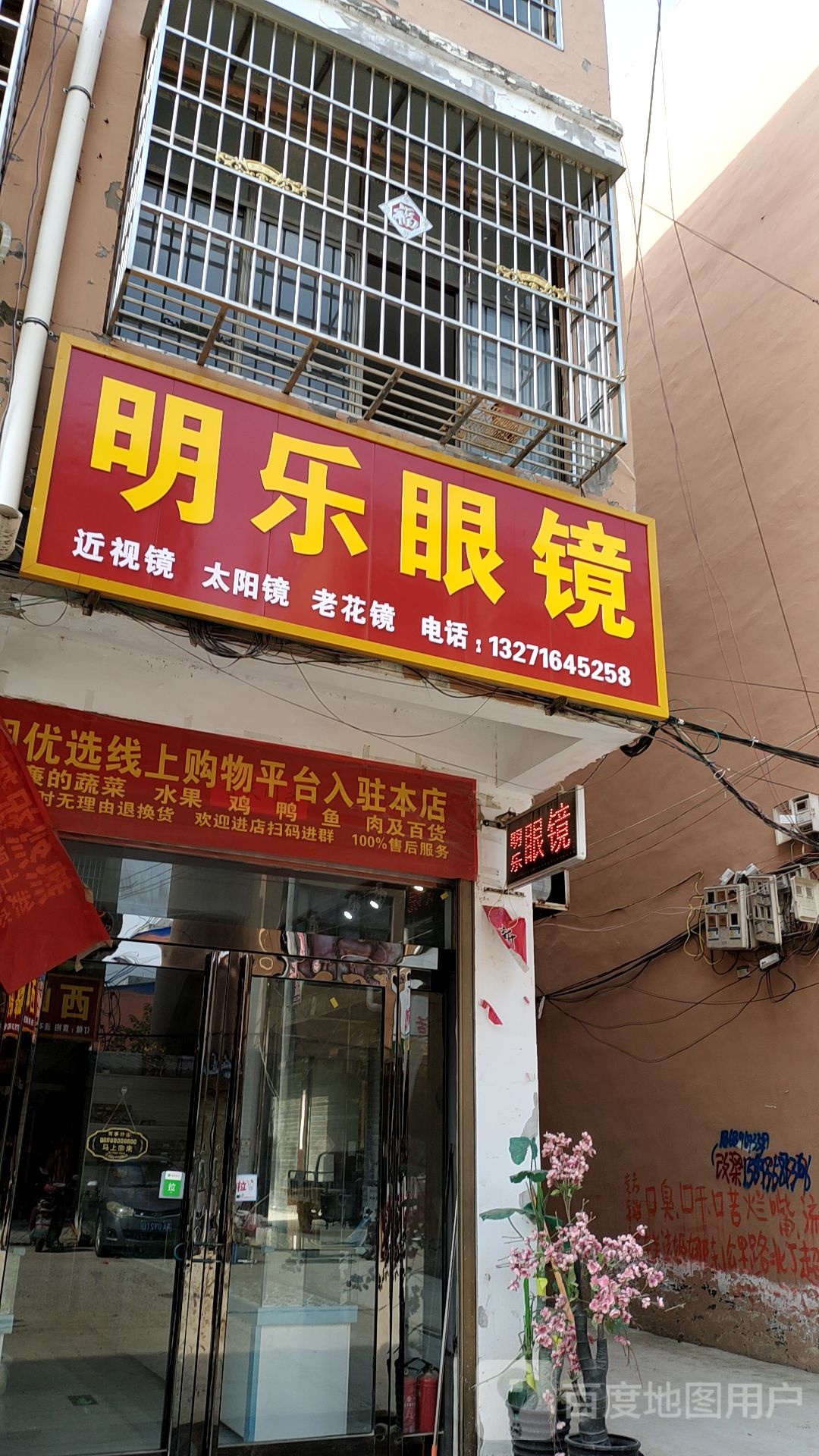 鹿邑县赵村乡明乐眼镜(文化路店)