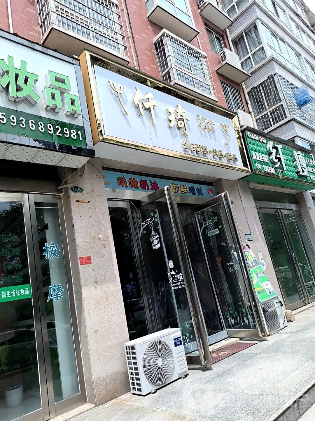 仟琦(韶馨苑店)
