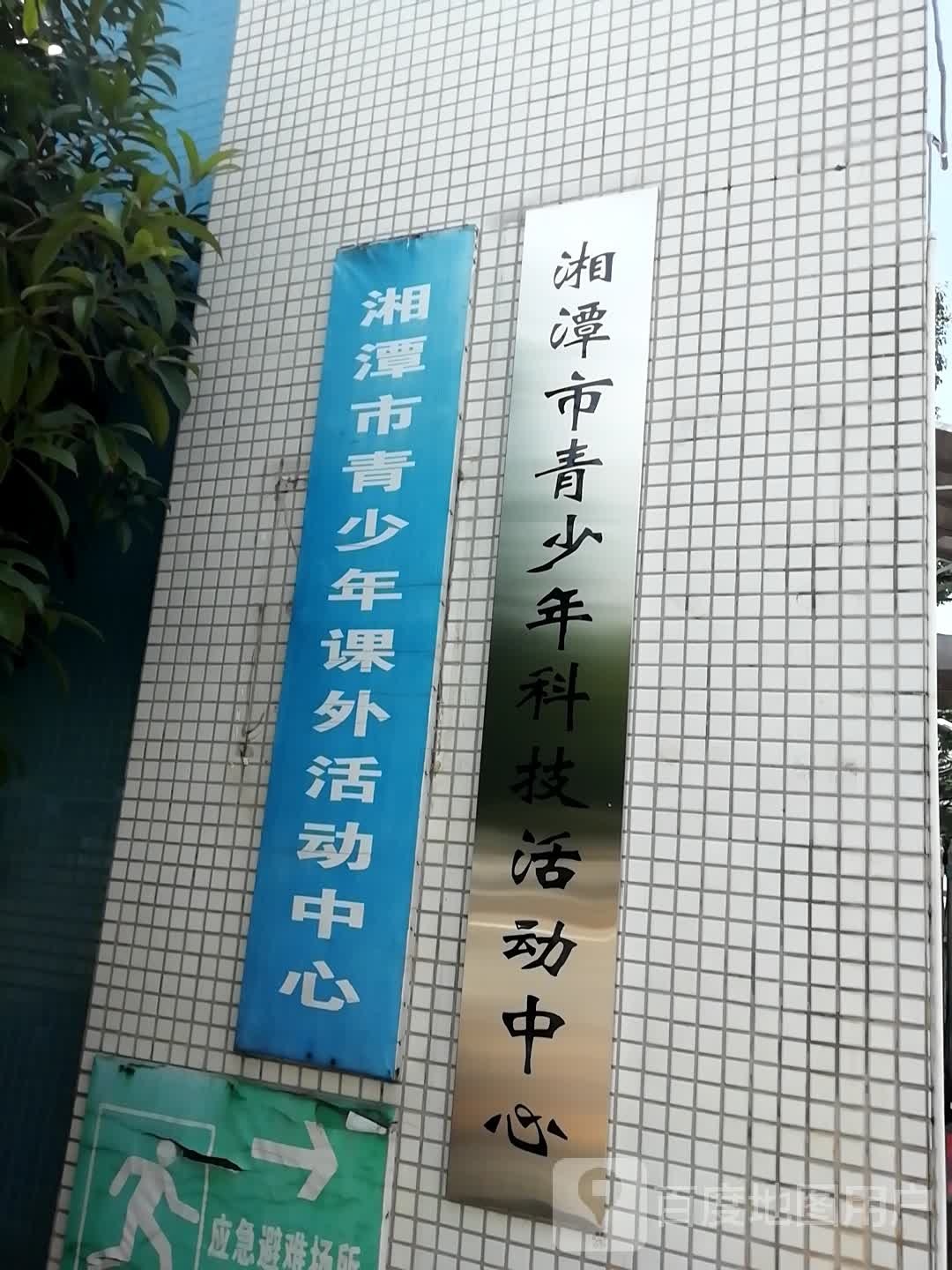 湘潭市青少年省科技活动中心