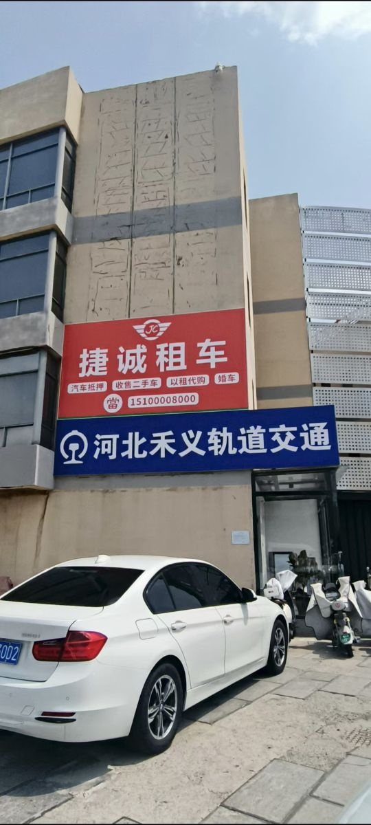 捷诚租车(康业大厦店)