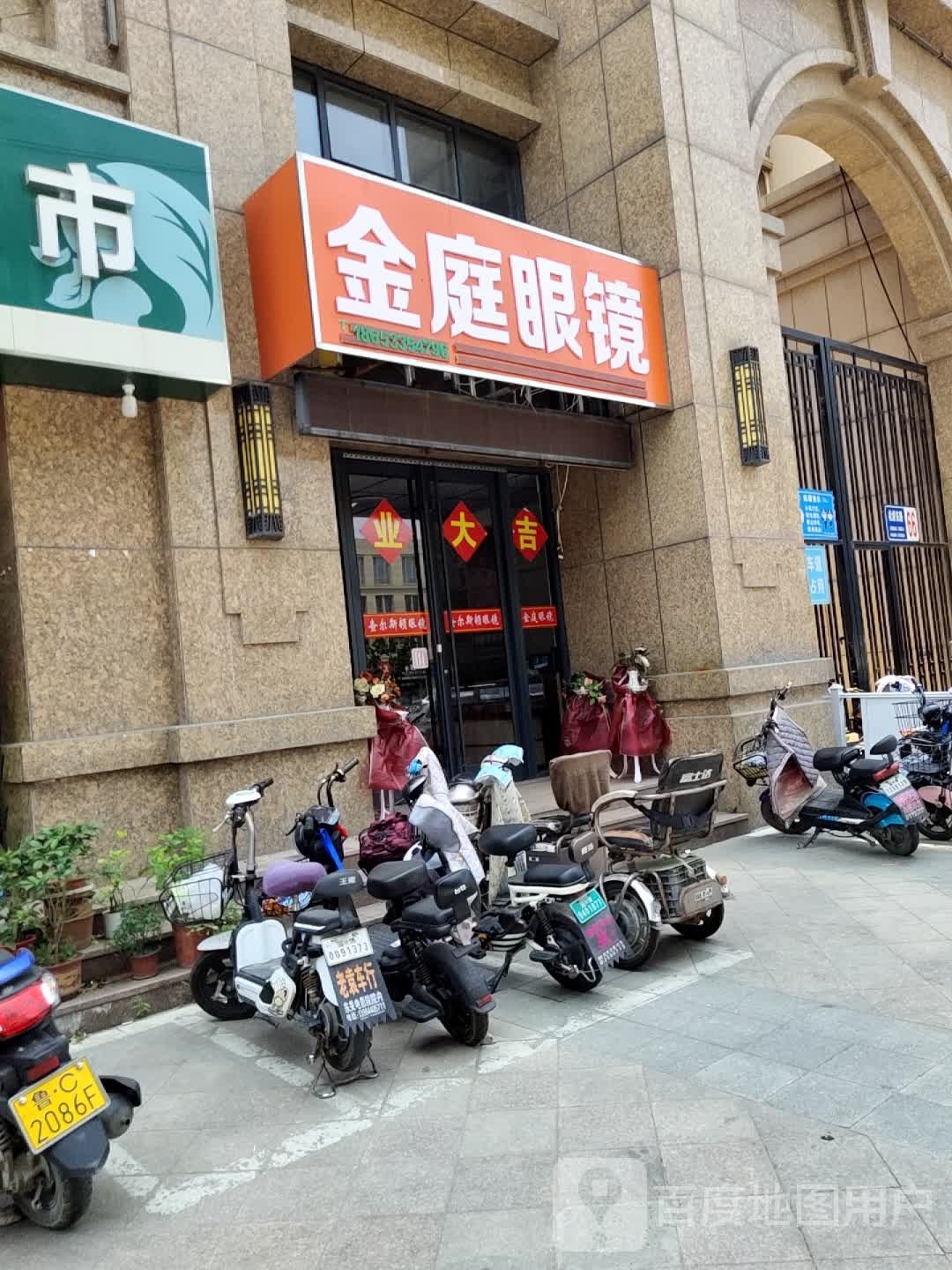 金庭眼镜