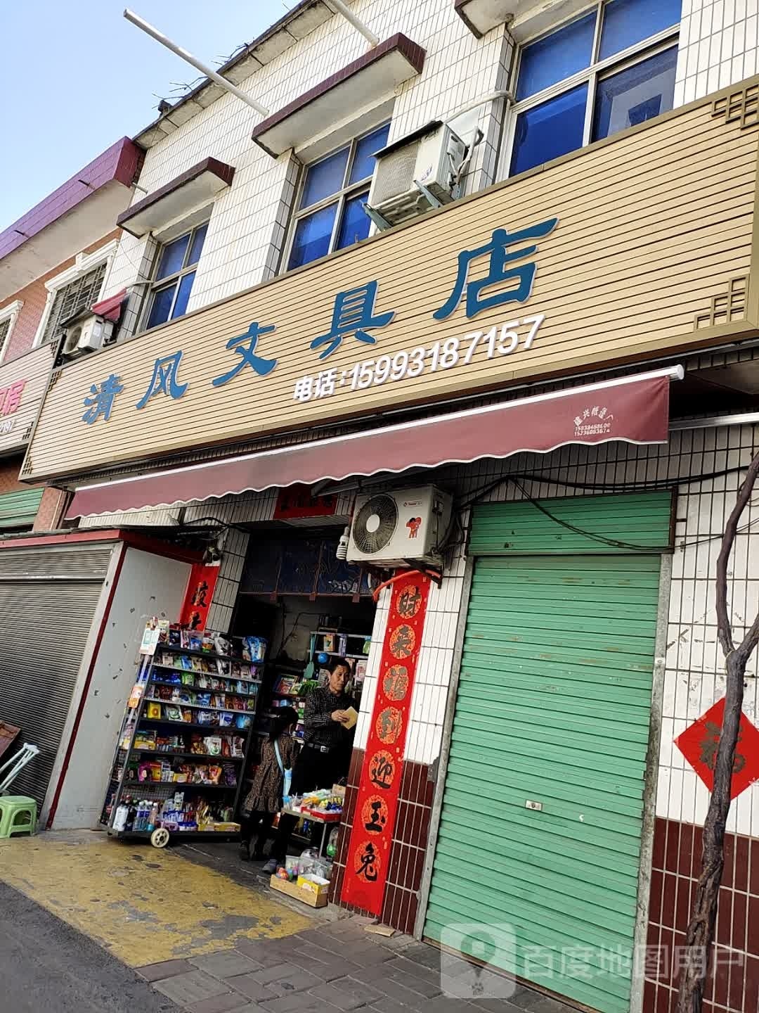 西峡县清风文具店