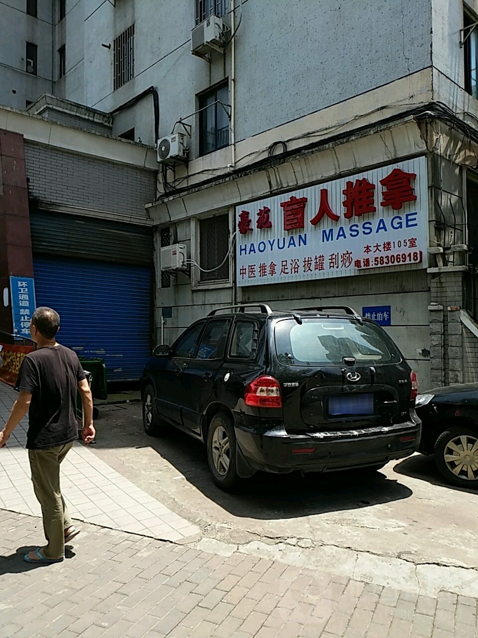 豪苑盲人推拿保健中心(张杨路店)