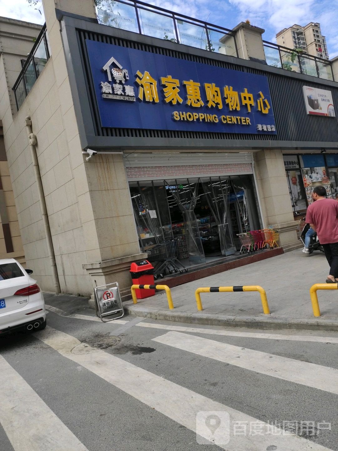 渝家回购物中心