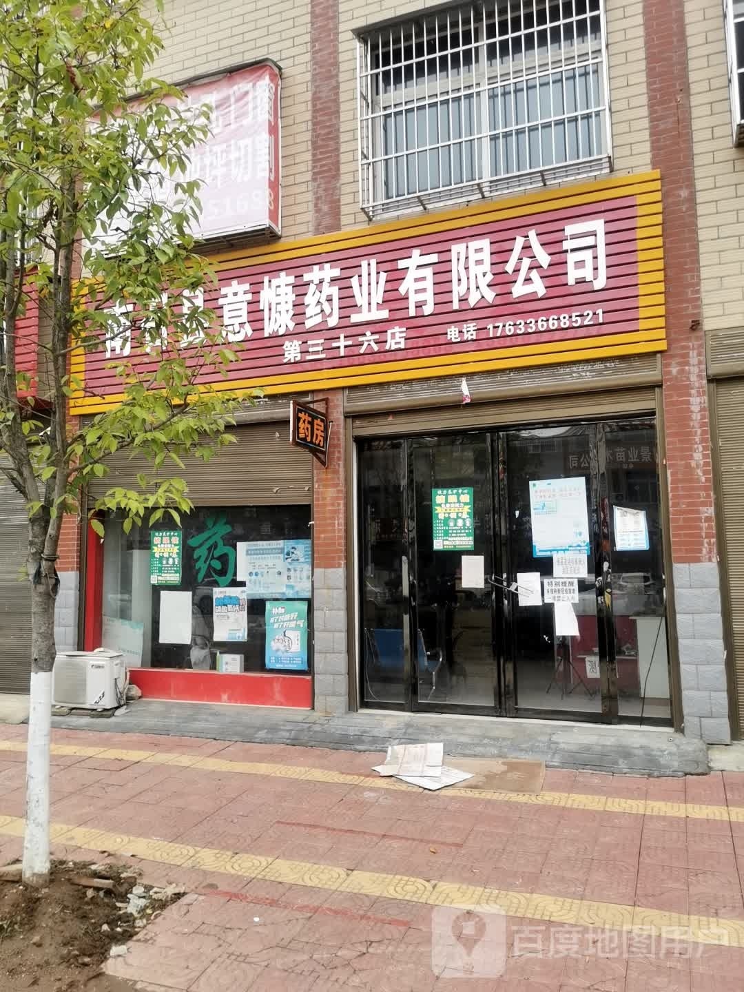 南召县意慷药业有限公司(第三十六店)