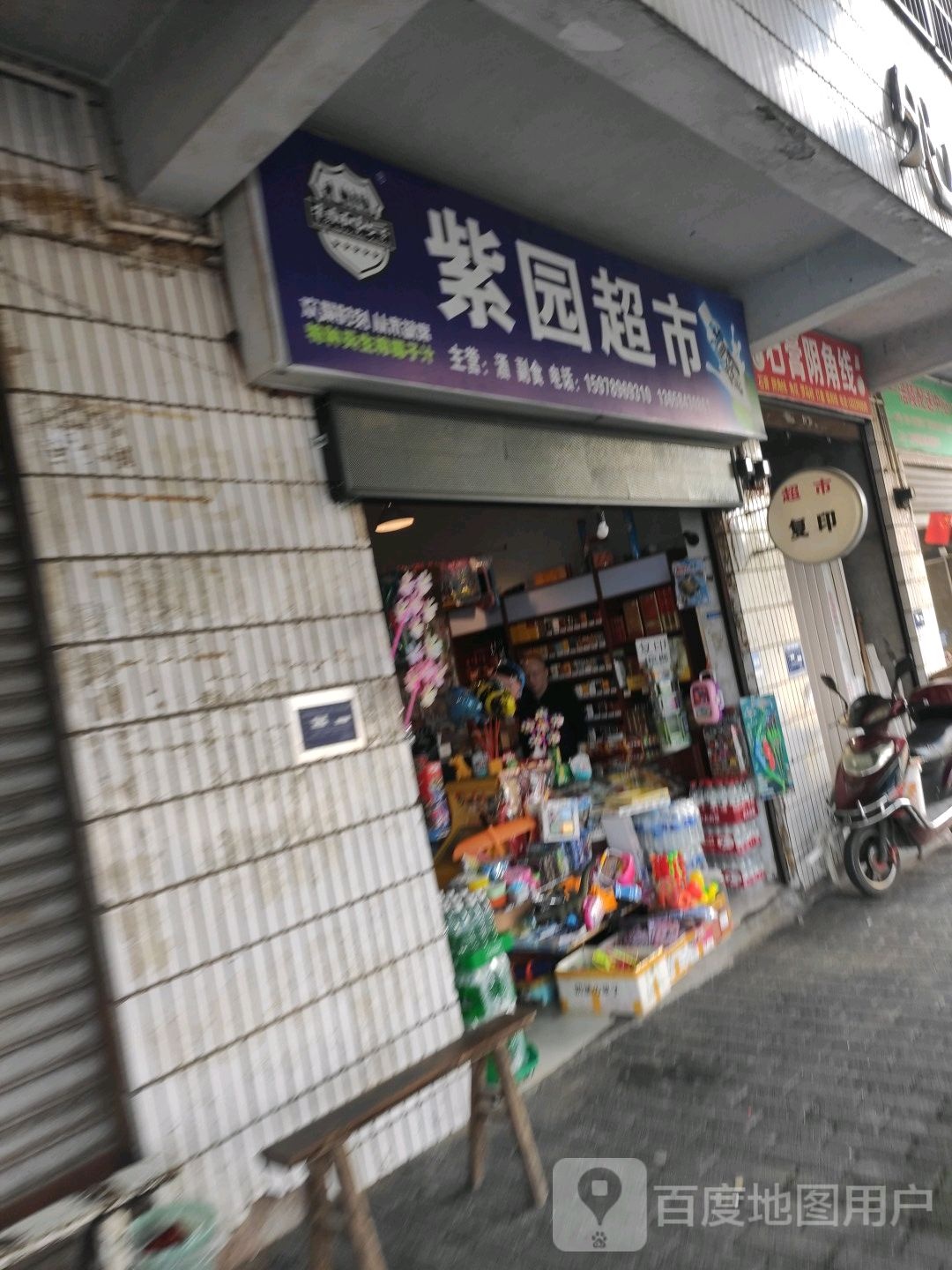 紫园超市(双堡路店)