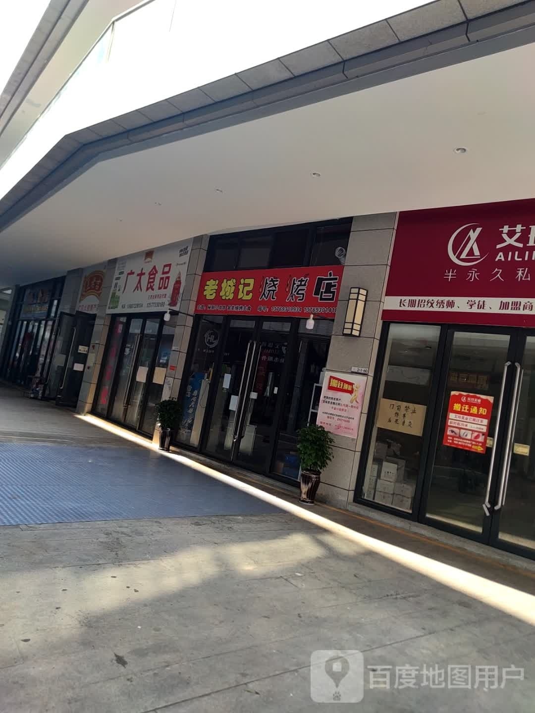 记荽城老狻烧烤店