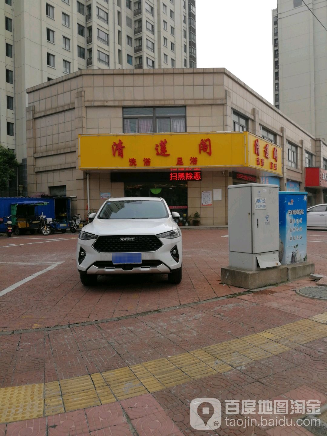 清莲阁洗浴足浴