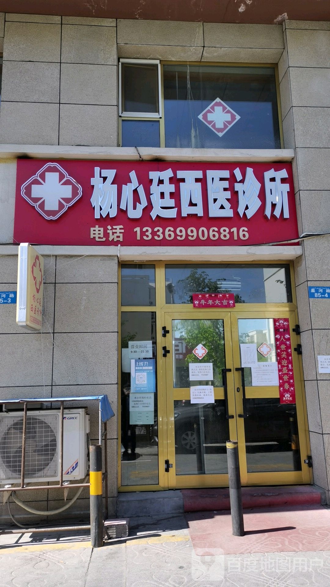 杨心廷西医诊所