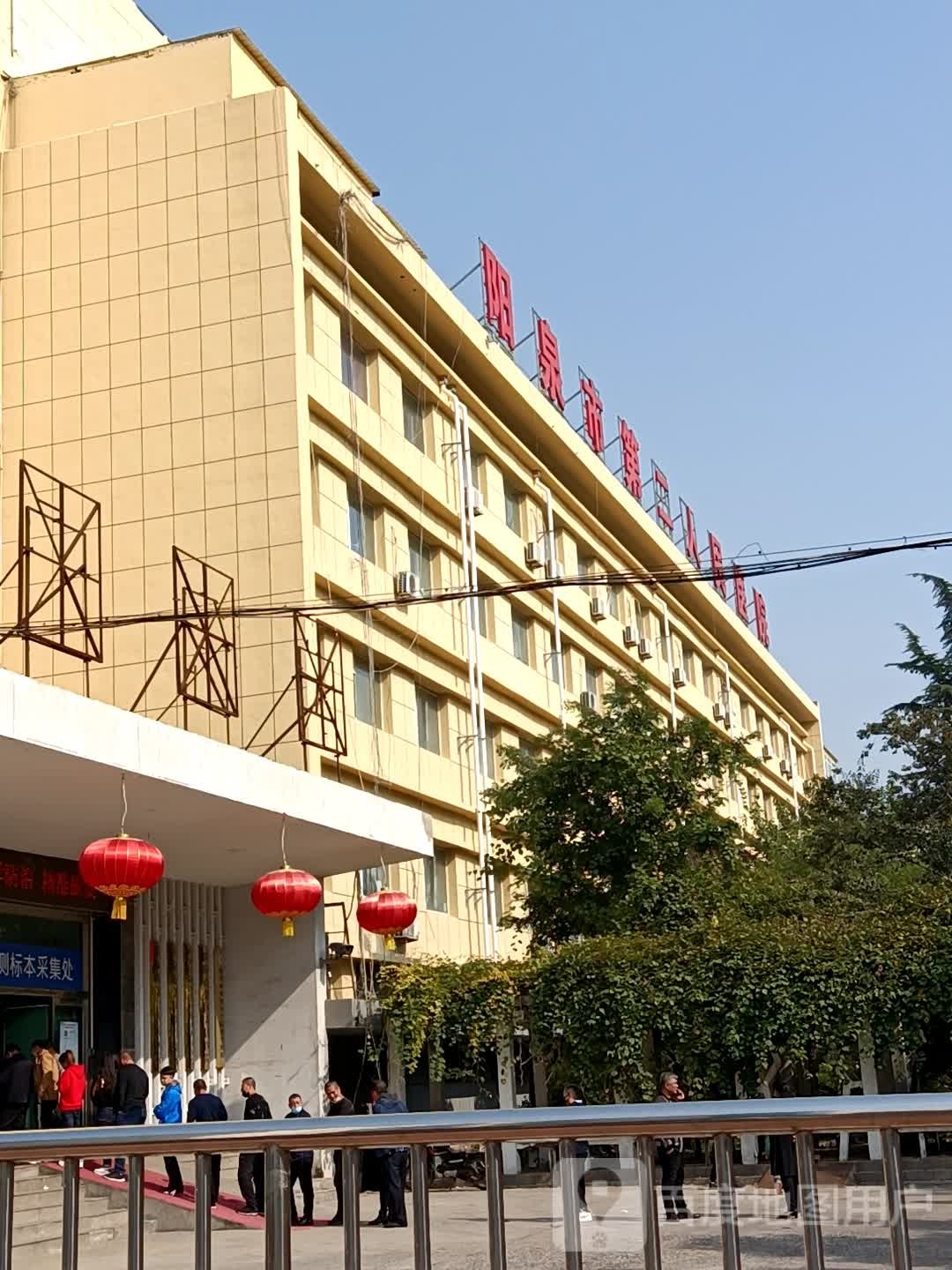 阳泉市第二人民医院