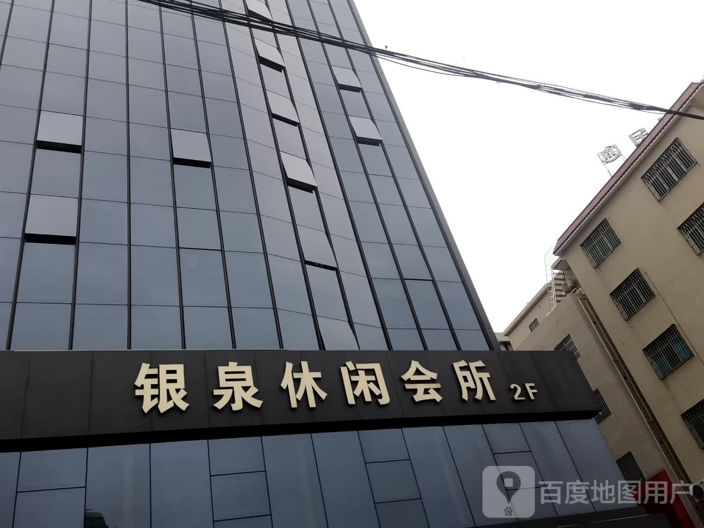 银泉休闲会所