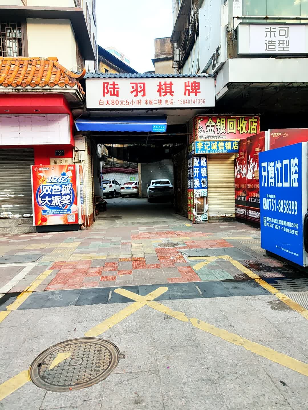 广元金银回收店(园前路店)