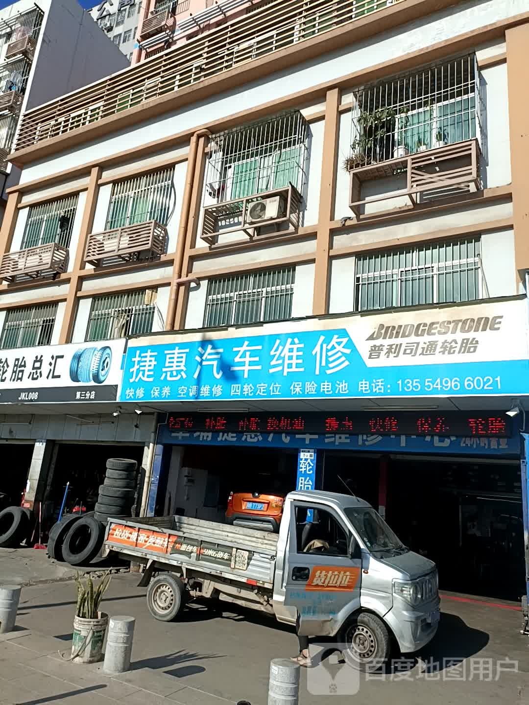 捷惠汽车维修中心