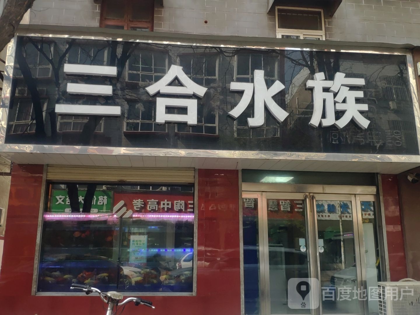 新郑市三合水族(黄水路店)