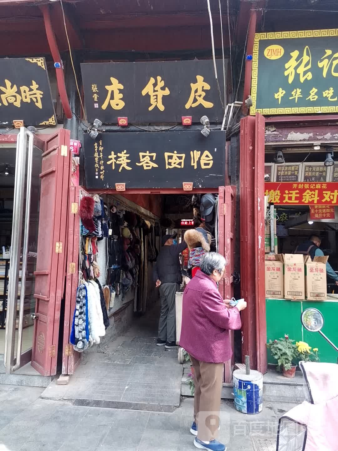 张云皮货店