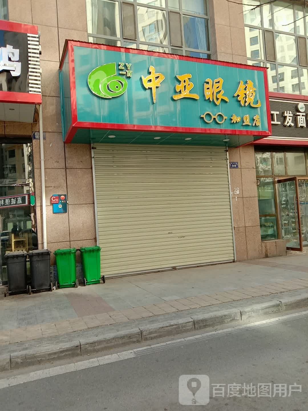 中亚眼镜(九眼泉路店)