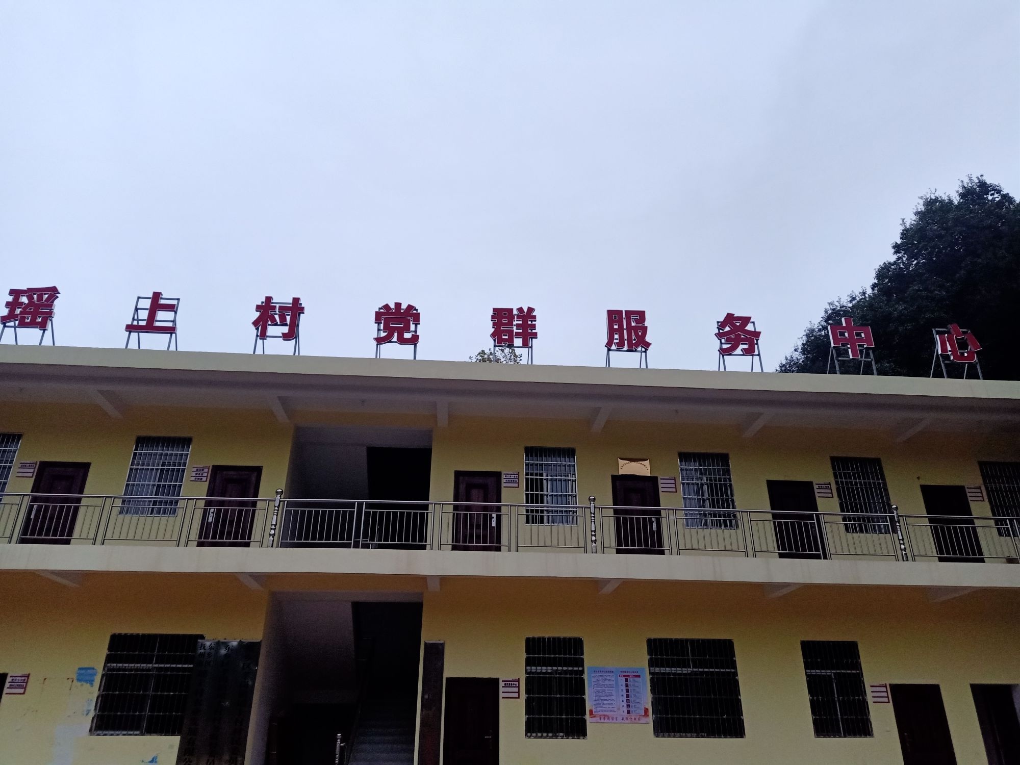 瑶上村退役军人服务站