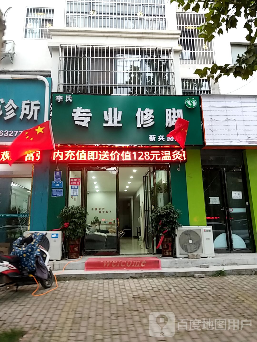 李氏专业修脚(新兴路店)