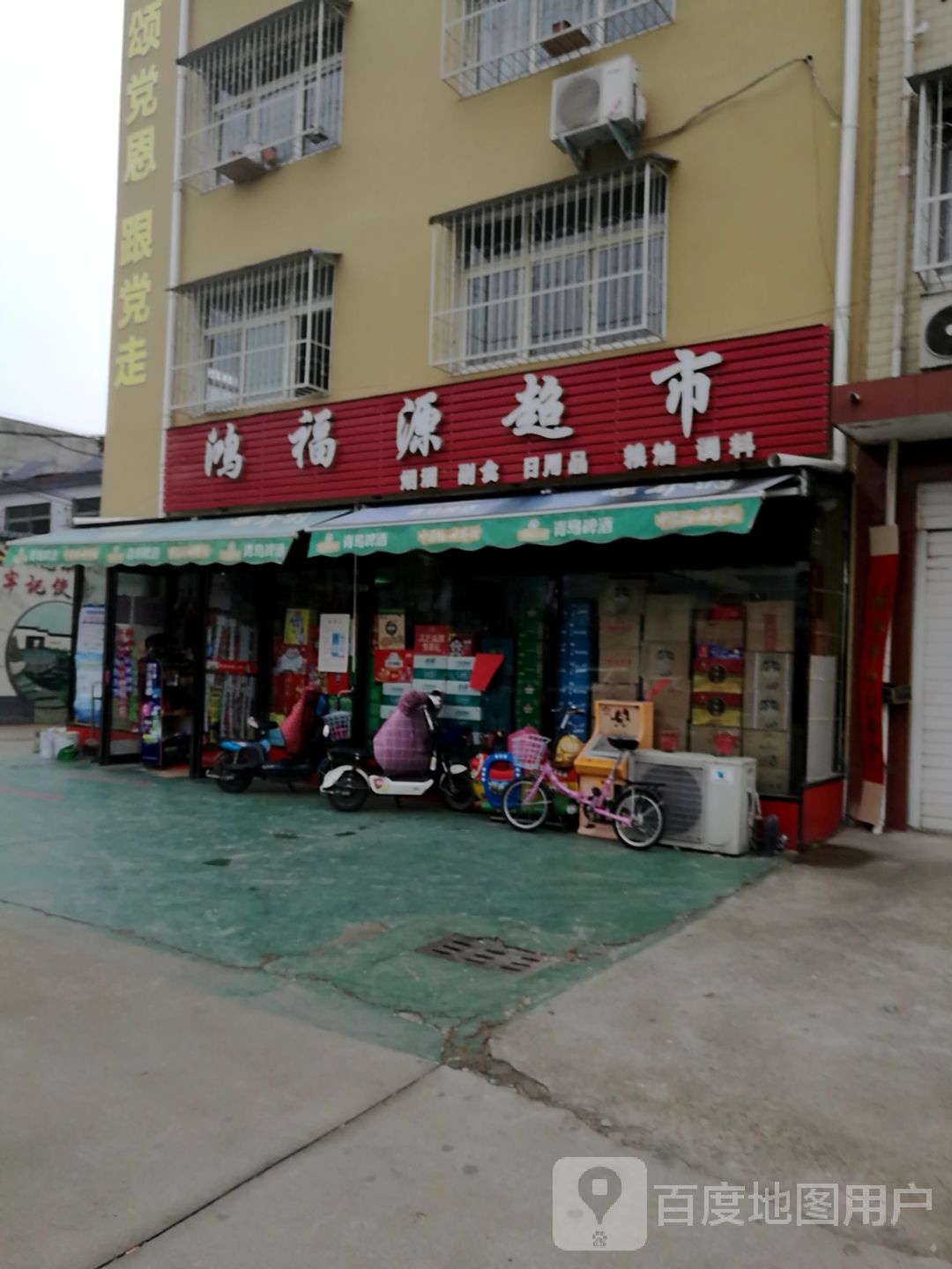 鸿福缘超市(长江路店)