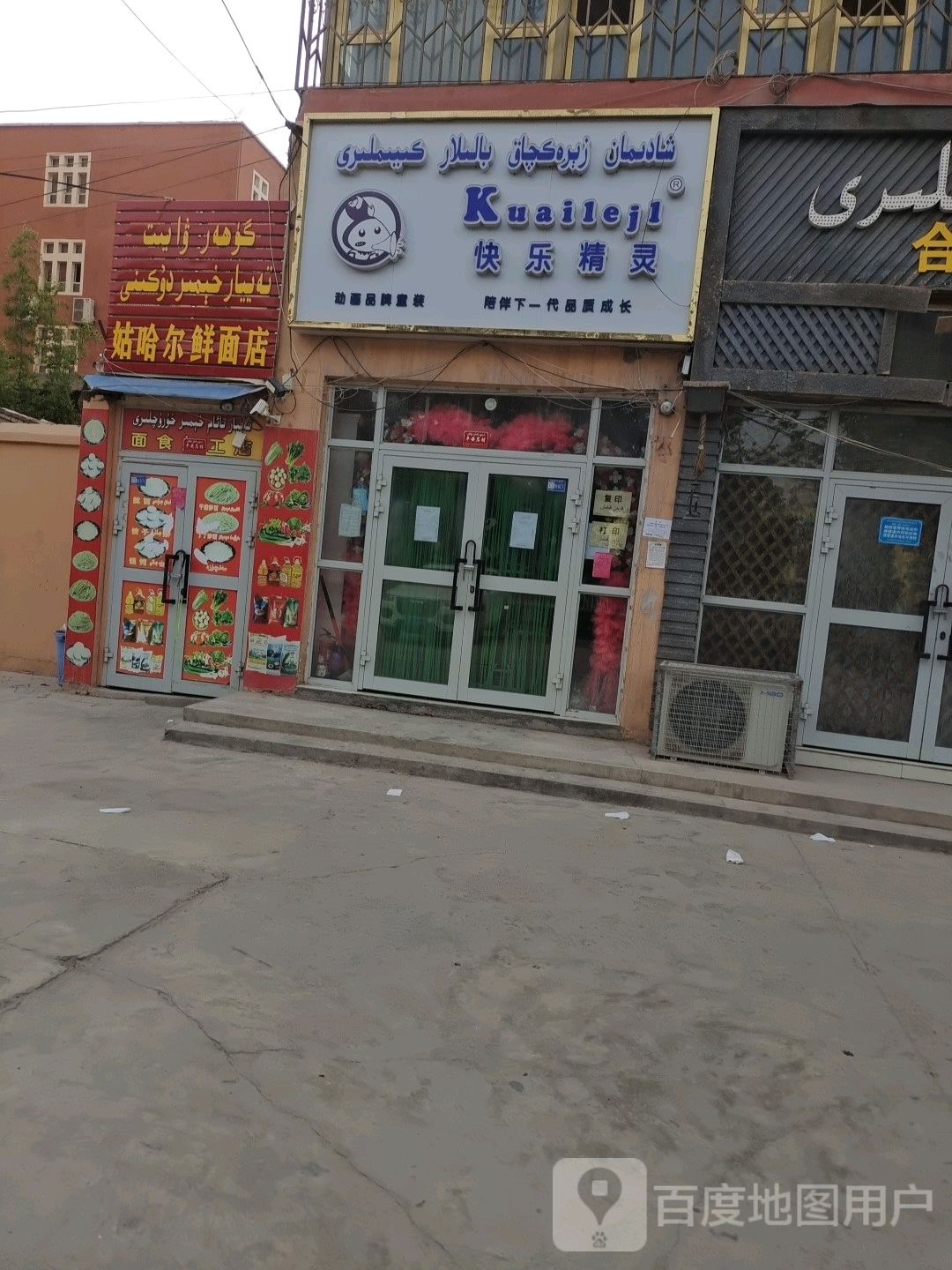 姑哈尔鲜面店