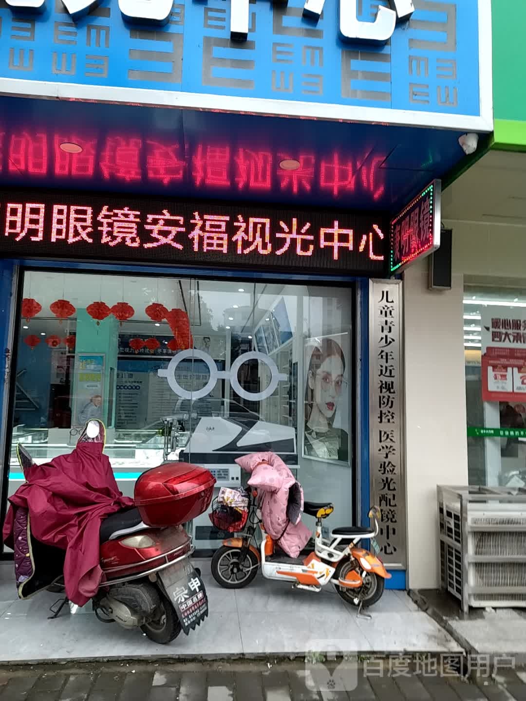 康明眼镜视光中心