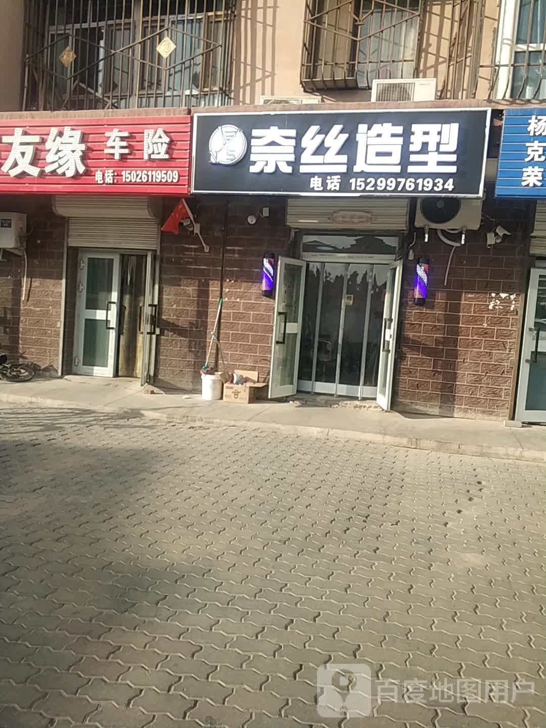 奈丝造型