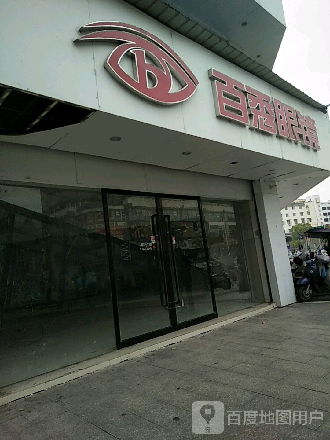 百秀眼镜(黄山西路店)