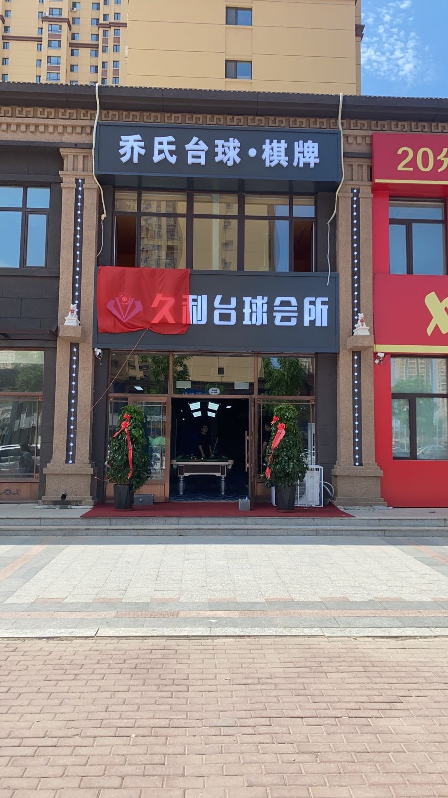 久利乔氏台球棋牌会所