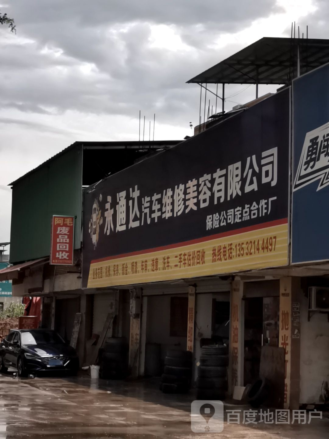 阿毛废品回收