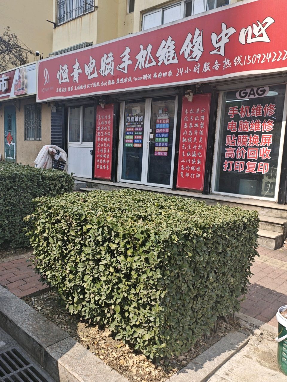 恒青电脑手机维修中心