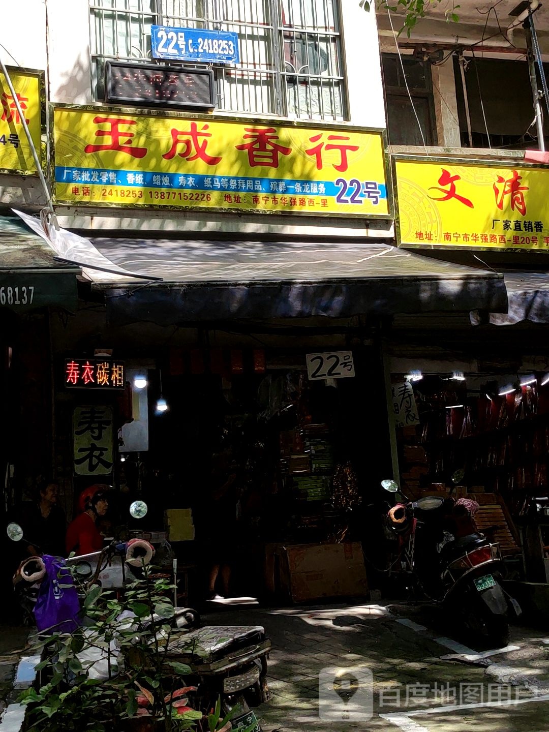 玉成香行
