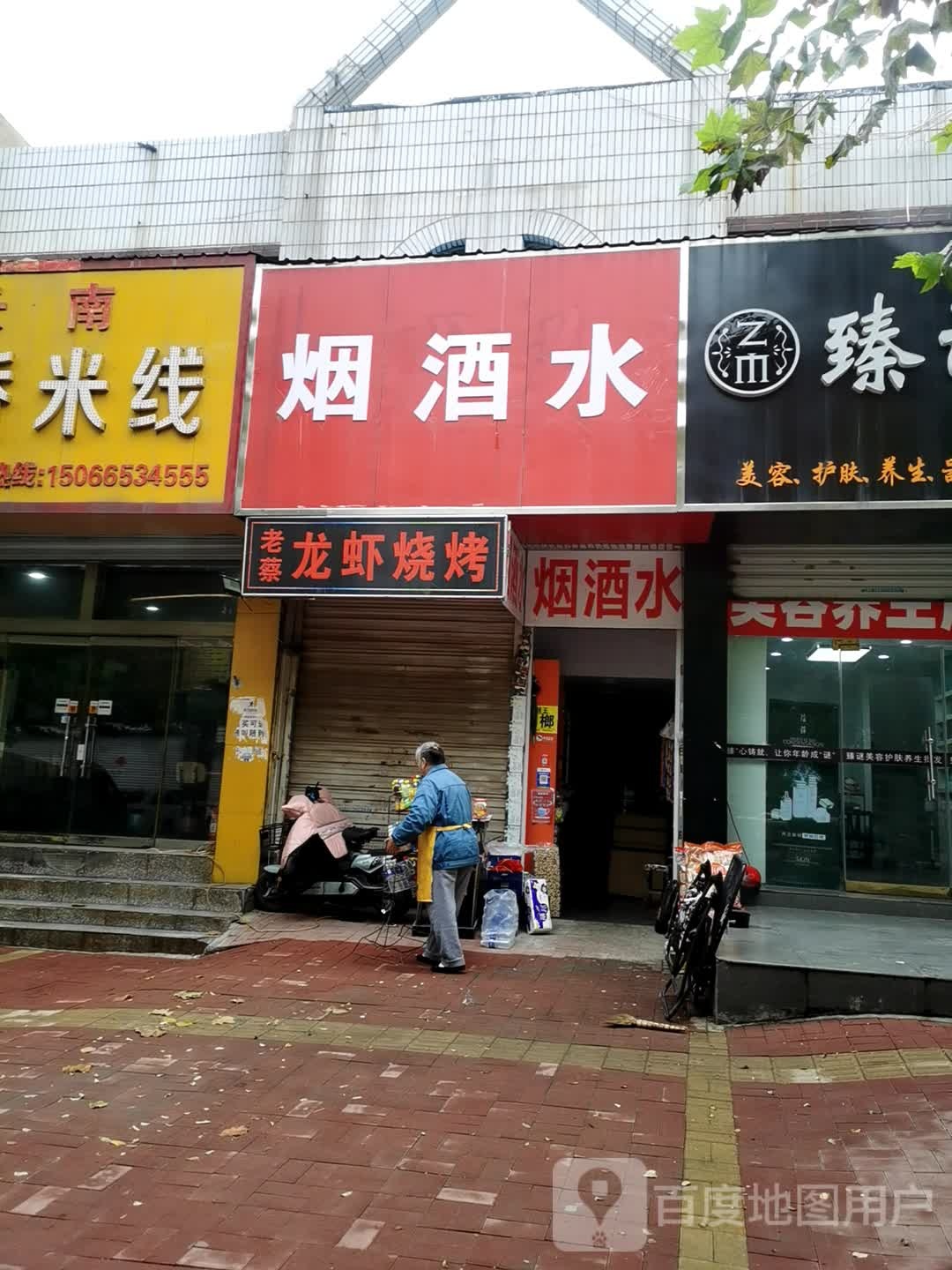 烟酒水