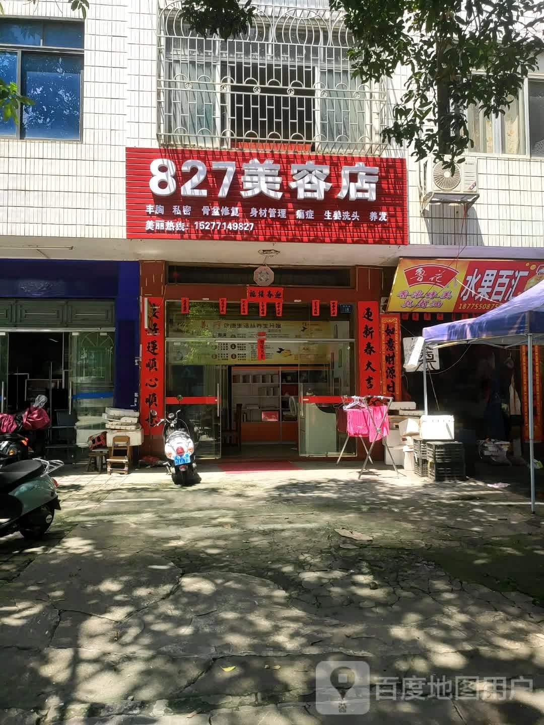 827美容店