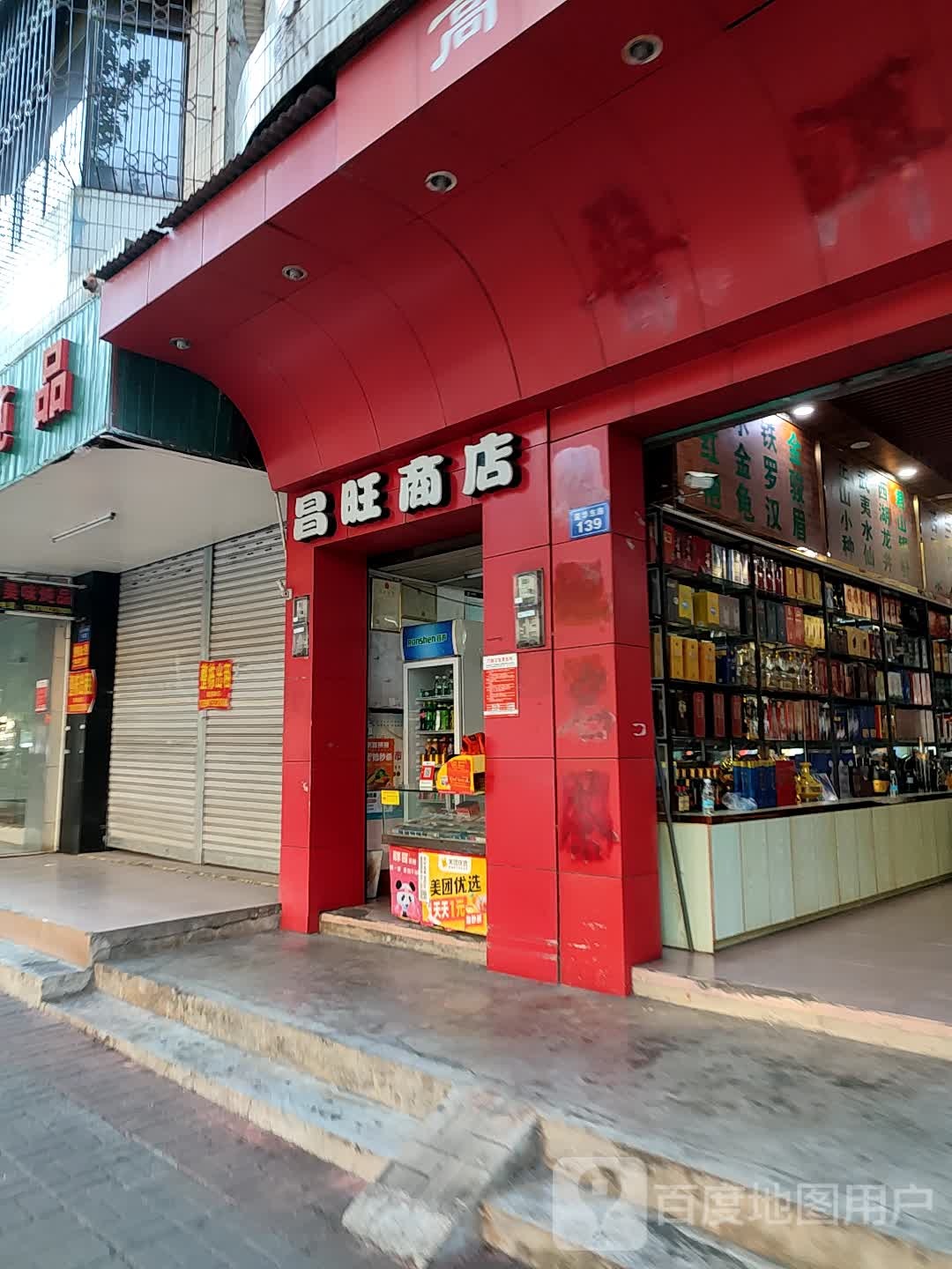昌旺商店