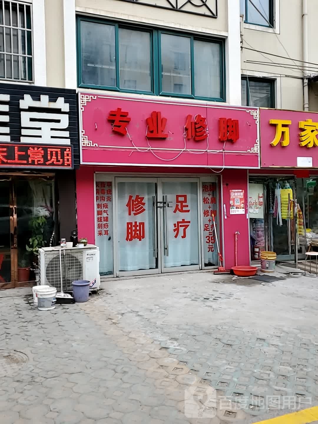 专业修脚