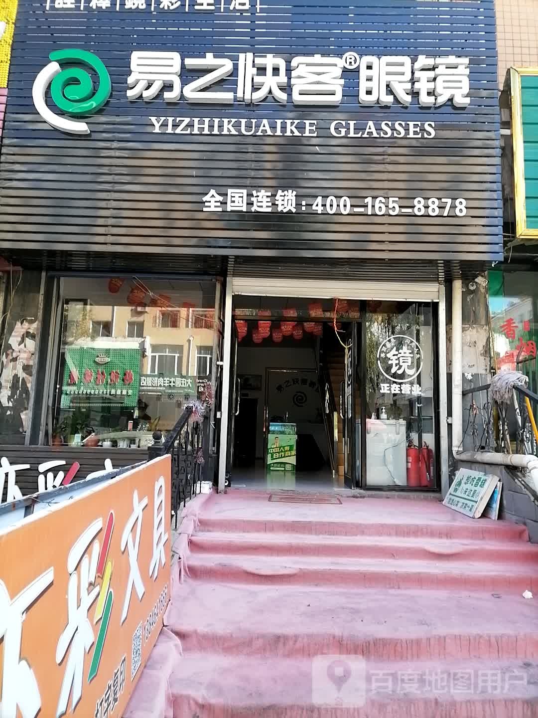 易止快客眼镜店